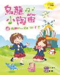 烏龍小陶笛4：勇闖DoReMi王國
